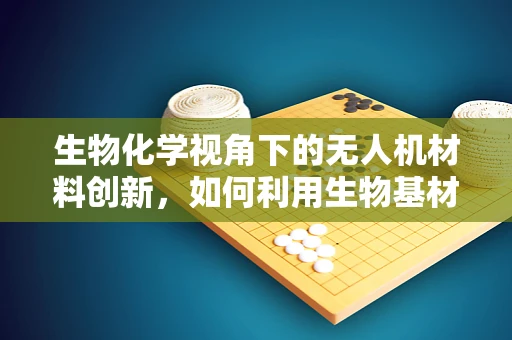 生物化学视角下的无人机材料创新，如何利用生物基材料提升无人机性能？