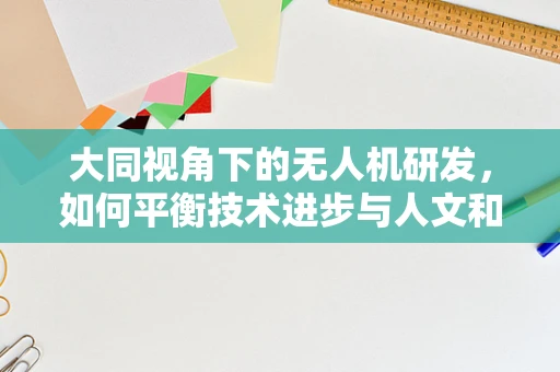 大同视角下的无人机研发，如何平衡技术进步与人文和谐？