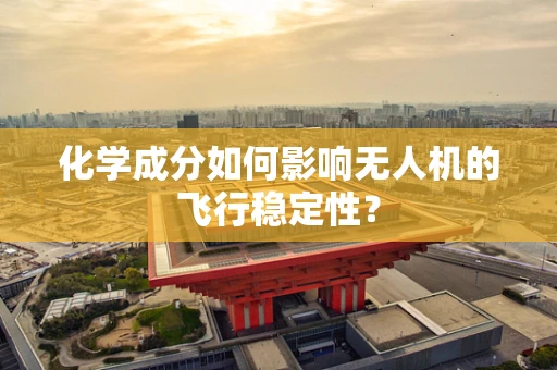 化学成分如何影响无人机的飞行稳定性？