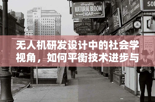 无人机研发设计中的社会学视角，如何平衡技术进步与社区影响？