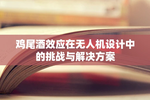鸡尾酒效应在无人机设计中的挑战与解决方案