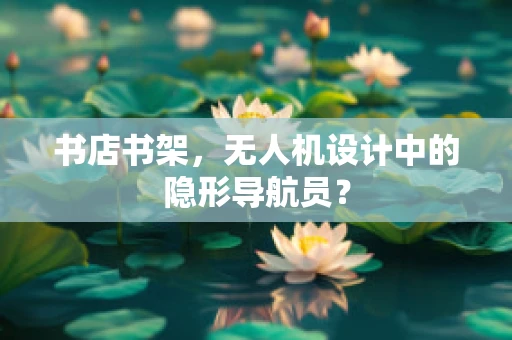 书店书架，无人机设计中的隐形导航员？
