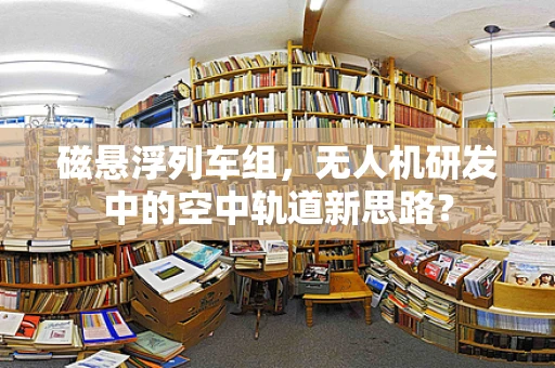 磁悬浮列车组，无人机研发中的空中轨道新思路？