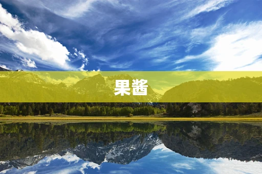 果酱