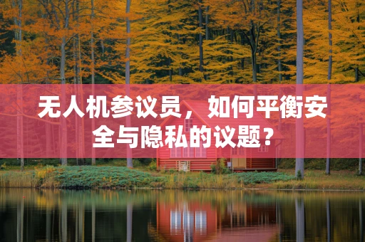 无人机参议员，如何平衡安全与隐私的议题？