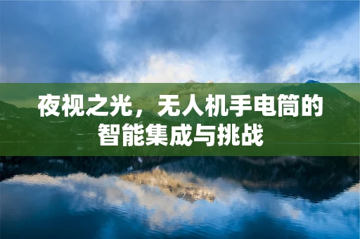 夜视之光，无人机手电筒的智能集成与挑战