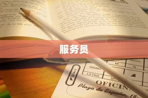 服务员