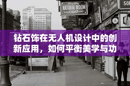 钻石饰在无人机设计中的创新应用，如何平衡美学与功能？