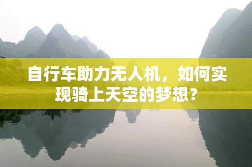 自行车助力无人机，如何实现骑上天空的梦想？