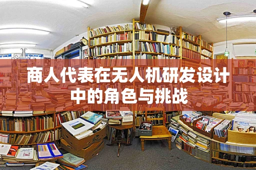 商人代表在无人机研发设计中的角色与挑战