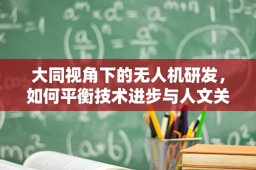 大同视角下的无人机研发，如何平衡技术进步与人文关怀？