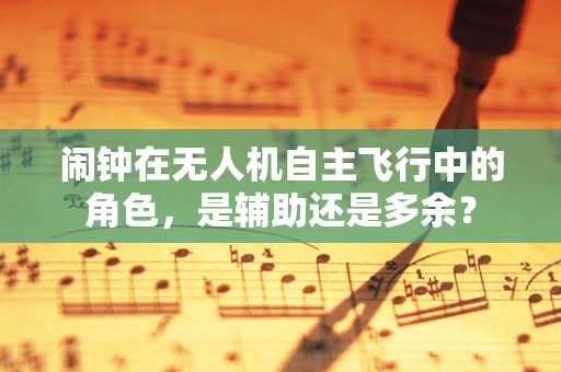 闹钟在无人机自主飞行中的角色，是辅助还是多余？