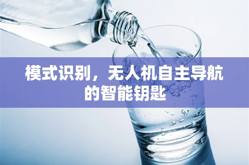 模式识别，无人机自主导航的智能钥匙