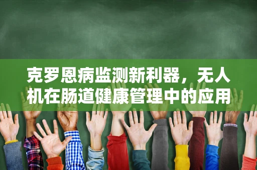 克罗恩病监测新利器，无人机在肠道健康管理中的应用挑战