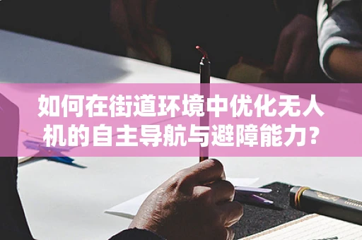 如何在街道环境中优化无人机的自主导航与避障能力？