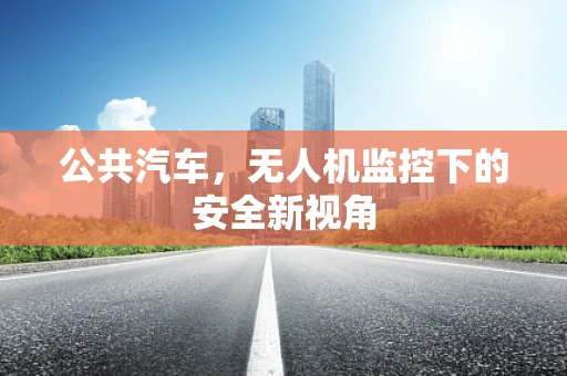 公共汽车，无人机监控下的安全新视角