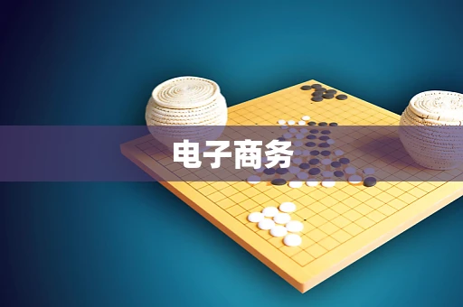 电子商务