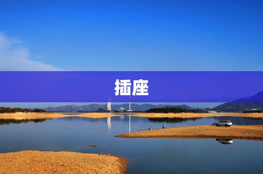 插座