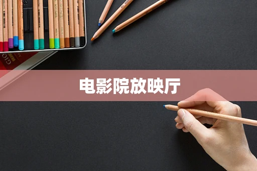 电影院放映厅