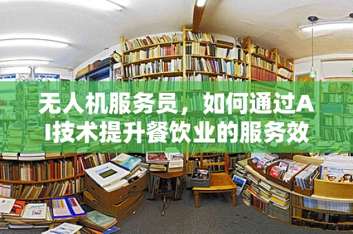无人机服务员，如何通过AI技术提升餐饮业的服务效率？