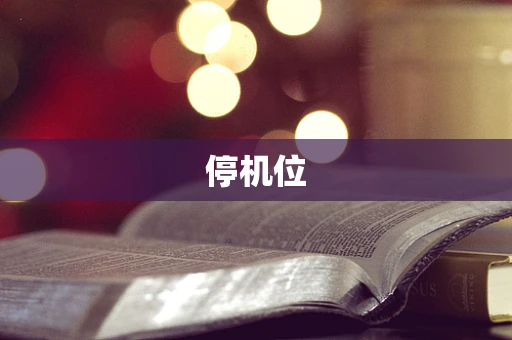 停机位