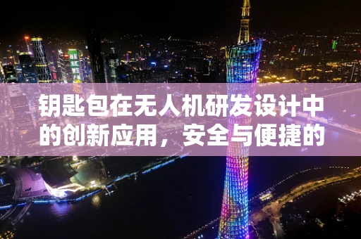 钥匙包在无人机研发设计中的创新应用，安全与便捷的双重考量