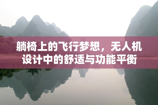 躺椅上的飞行梦想，无人机设计中的舒适与功能平衡