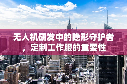 无人机研发中的隐形守护者，定制工作服的重要性