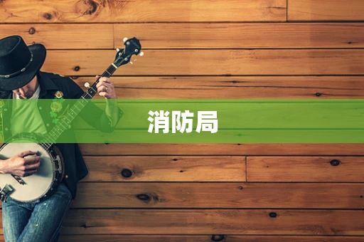 消防局