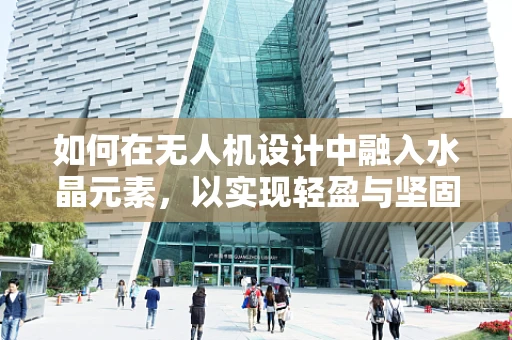 如何在无人机设计中融入水晶元素，以实现轻盈与坚固的完美平衡？