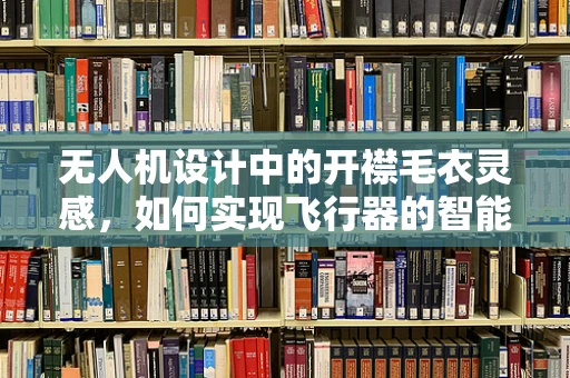 无人机设计中的开襟毛衣灵感，如何实现飞行器的智能温控？