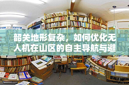 韶关地形复杂，如何优化无人机在山区的自主导航与避障能力？