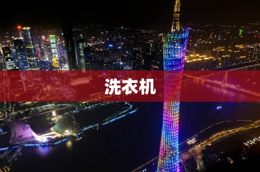 洗衣机