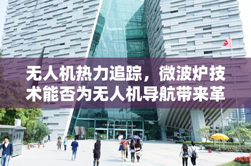 无人机热力追踪，微波炉技术能否为无人机导航带来革新？
