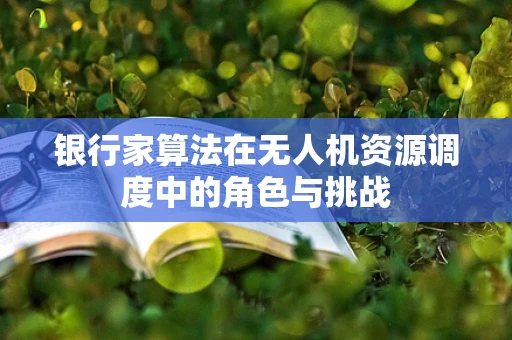 银行家算法在无人机资源调度中的角色与挑战