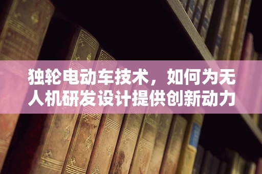 独轮电动车技术，如何为无人机研发设计提供创新动力？