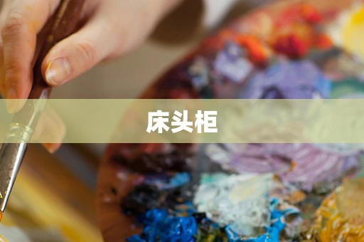 床头柜