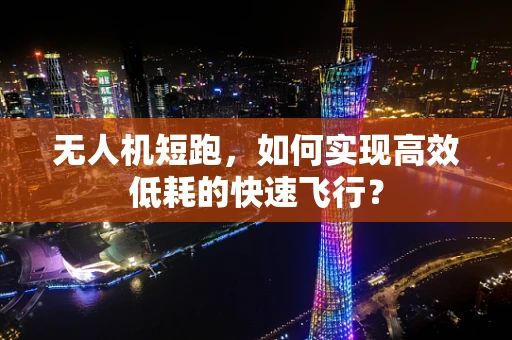无人机短跑，如何实现高效低耗的快速飞行？