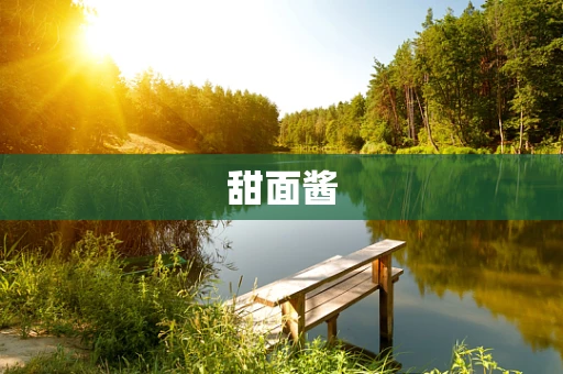 甜面酱