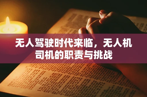 无人驾驶时代来临，无人机司机的职责与挑战