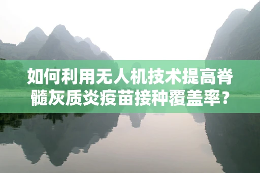 如何利用无人机技术提高脊髓灰质炎疫苗接种覆盖率？