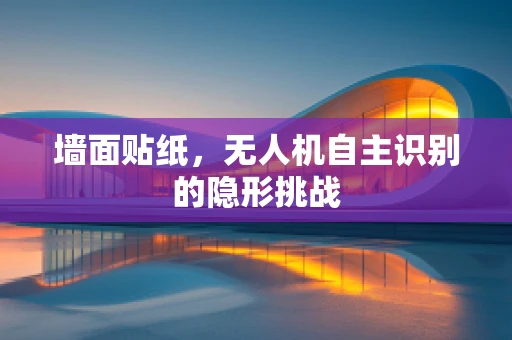 墙面贴纸，无人机自主识别的隐形挑战