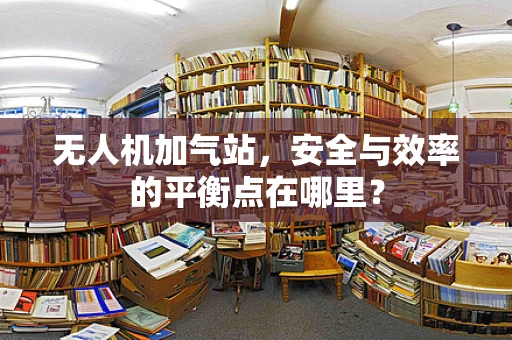 无人机加气站，安全与效率的平衡点在哪里？