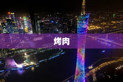 烤肉