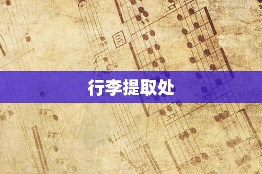 行李提取处