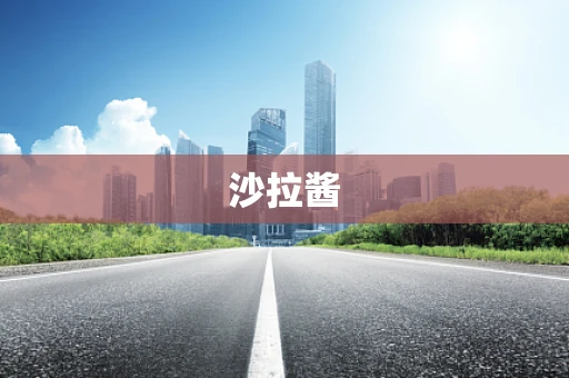 沙拉酱