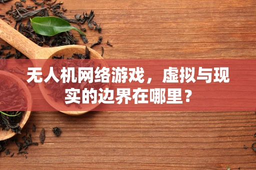 无人机网络游戏，虚拟与现实的边界在哪里？
