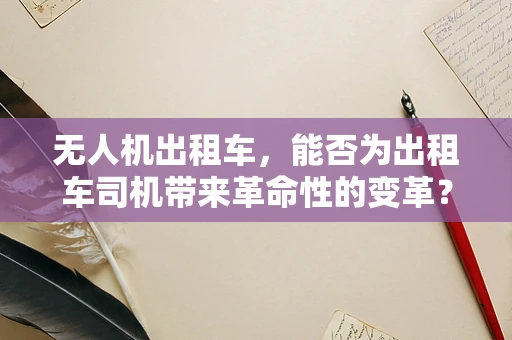 无人机出租车，能否为出租车司机带来革命性的变革？