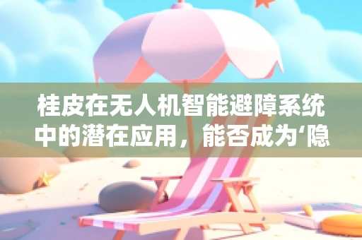桂皮在无人机智能避障系统中的潜在应用，能否成为‘隐形的导航者’？