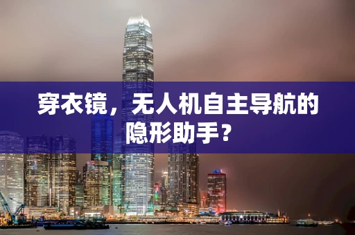 穿衣镜，无人机自主导航的隐形助手？